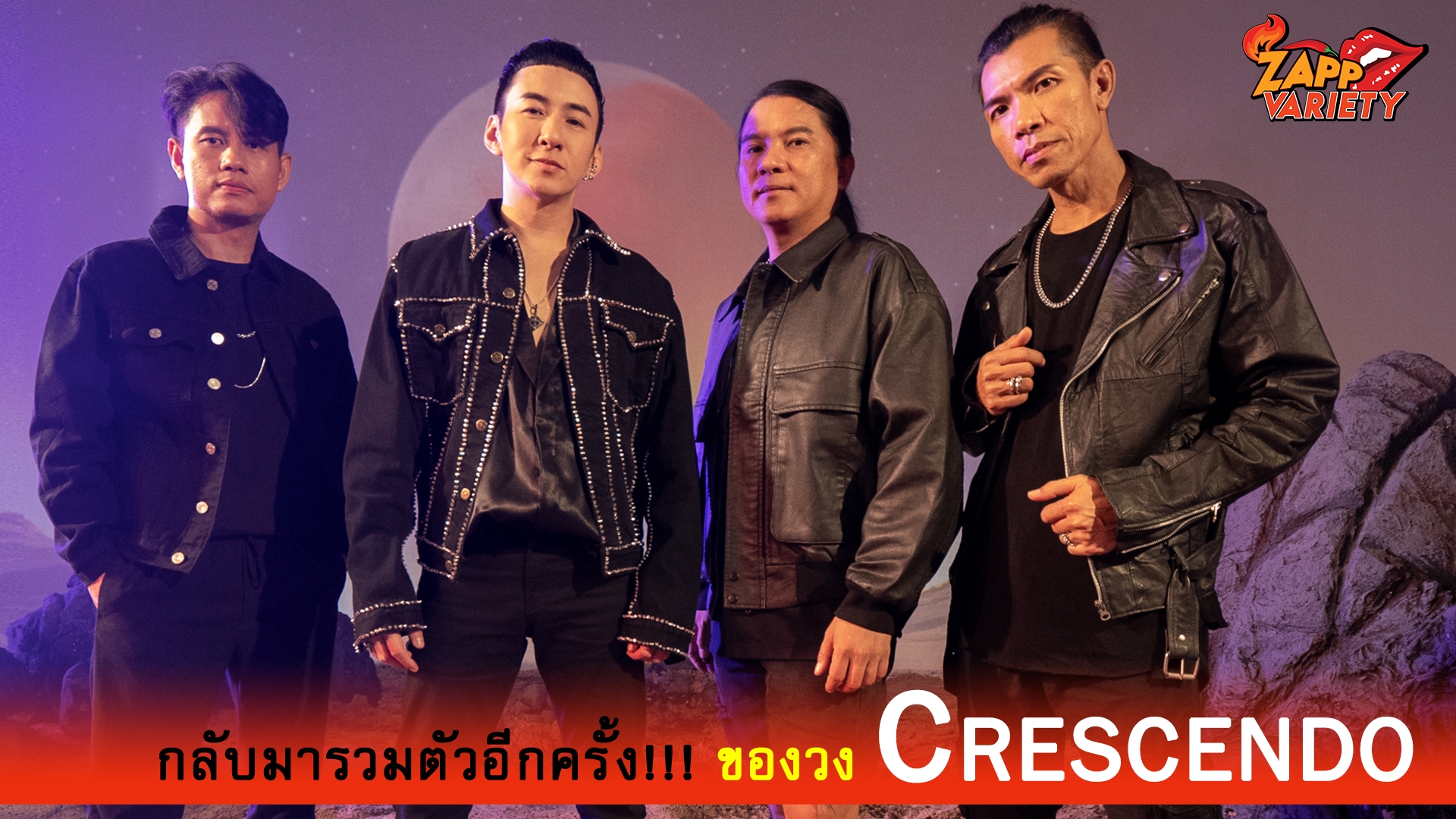 กลับมารวมตัวอีกครั้ง!!! ของวง เครสเชนโด้ (Crescendo) พร้อมปล่อยอัลบัมที่เก็บไว้นาน 14 ปี ภายใต้สังกัด เลิฟ อิส เอ็นเตอร์เทนเม้นท์