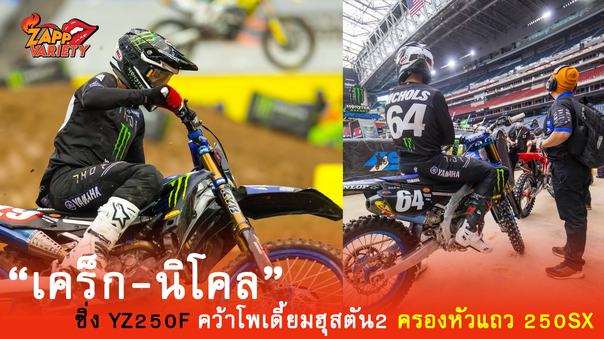 “เคร็ก-นิโคล” ซิ่ง YZ250F คว้าโพเดี้ยมฮุสตัน2 ครองหัวแถว 250SX 