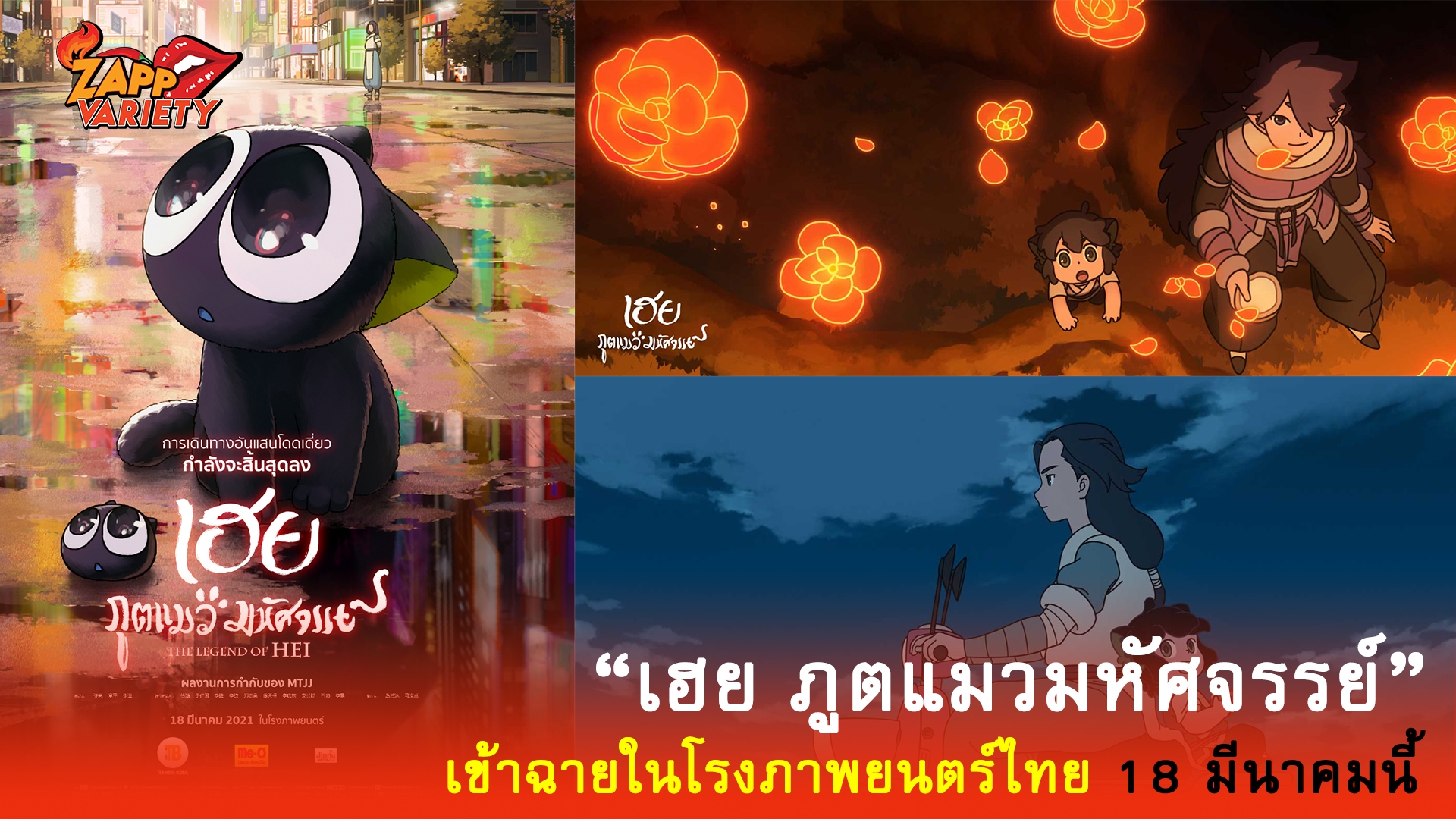 “เฮย ภูตแมวมหัศจรรย์” ภาพยนตร์แอนิเมชั่นที่ทำรายได้เปิดตัวกว่า 500 ล้านบาท เข้าฉายในโรงภาพยนตร์ไทย 18 มีนาคมนี้