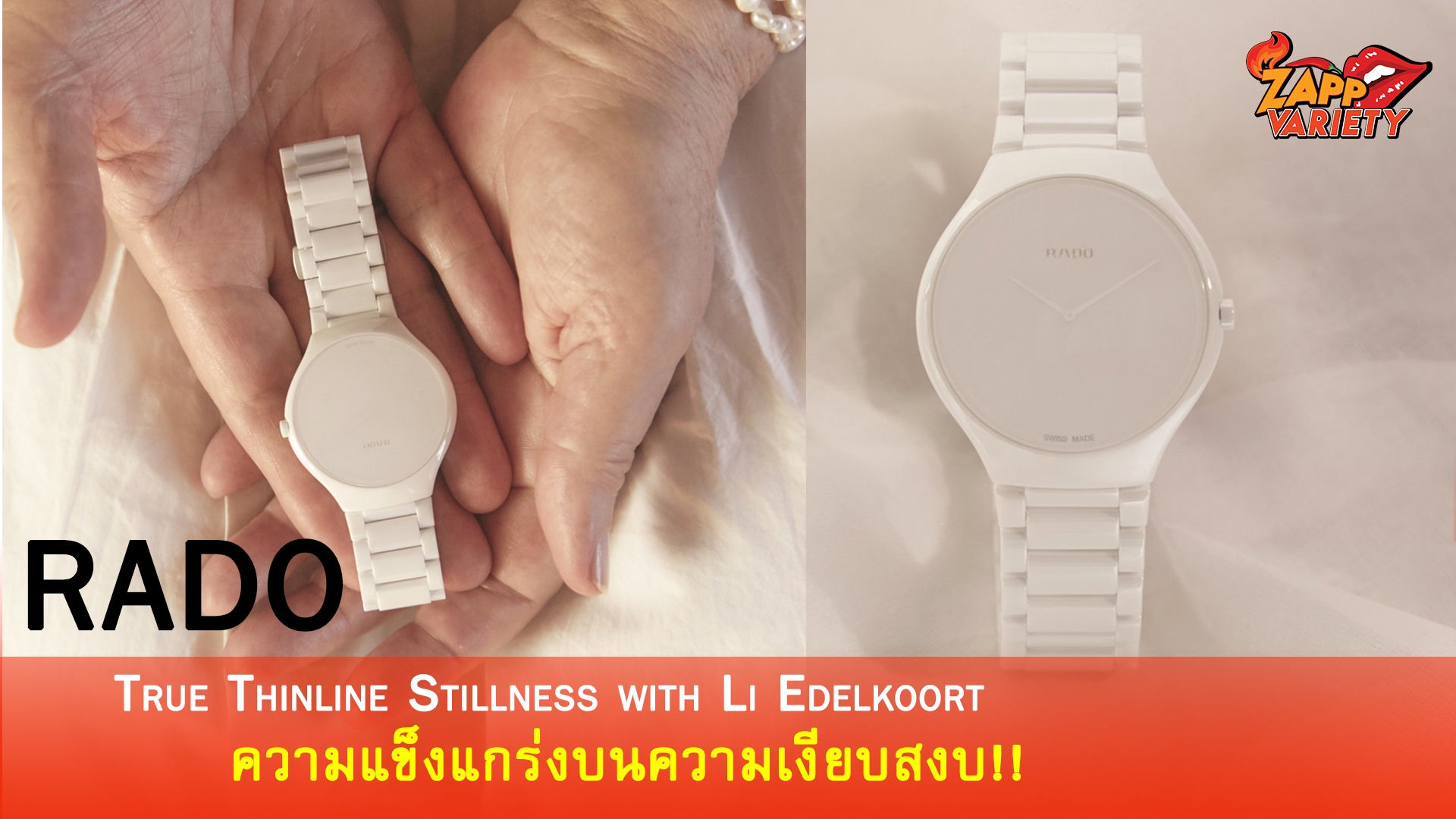 RADO True Thinline Stillness with Li Edelkoort ความแข็งแกร่งบนความเงียบสงบ