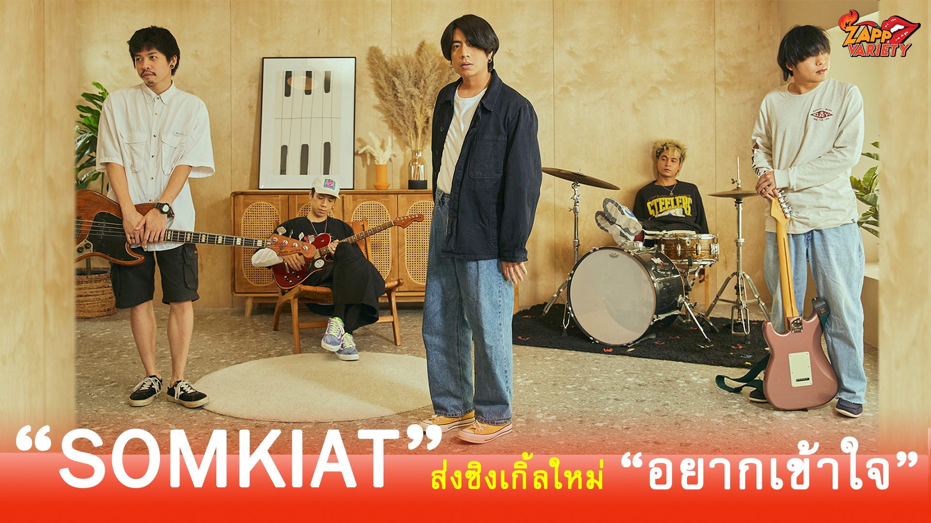 “SOMKIAT”   ส่งซิงเกิ้ลใหม่  “อยากเข้าใจ” 