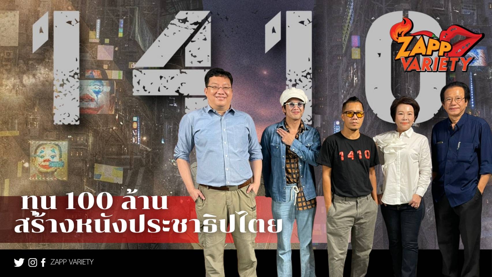 ระดมทุนเงิน 100 สู่ทุน 100 ล้าน สร้างหนังประธิปไตย