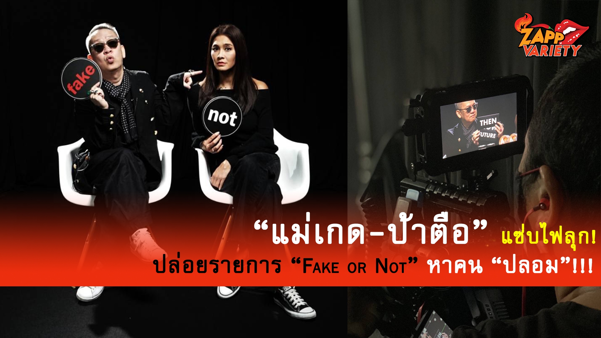 2 ตัวแม่ “แม่เกด-ป้าตือ” แซ่บไฟลุก!  ปล่อยรายการ “Fake or Not” หาคน “ปลอม”!!! 