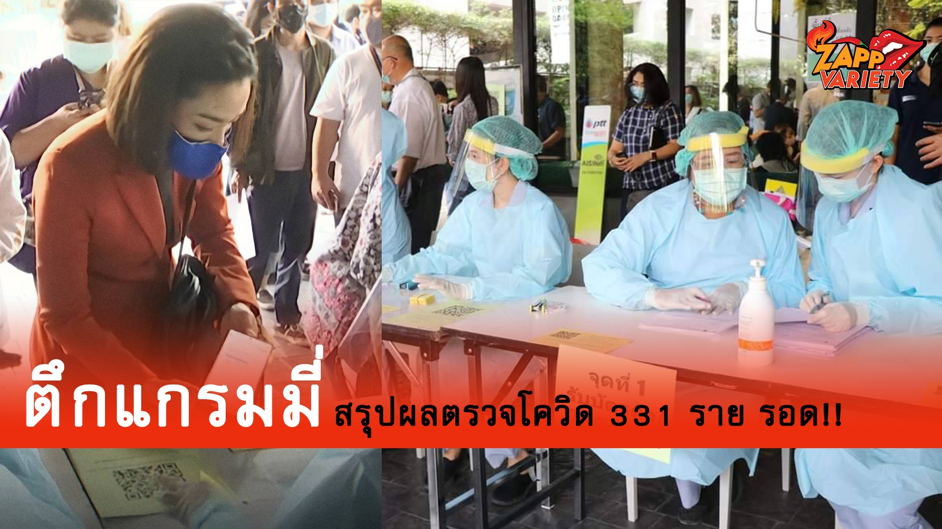 ตึกแกรมมี่ เน้นความปลอดภัย ควบคุมสถานการณ์ลงพื้นที่เชิงรุก สรุปผลตรวจ 331 ราย รอด!!