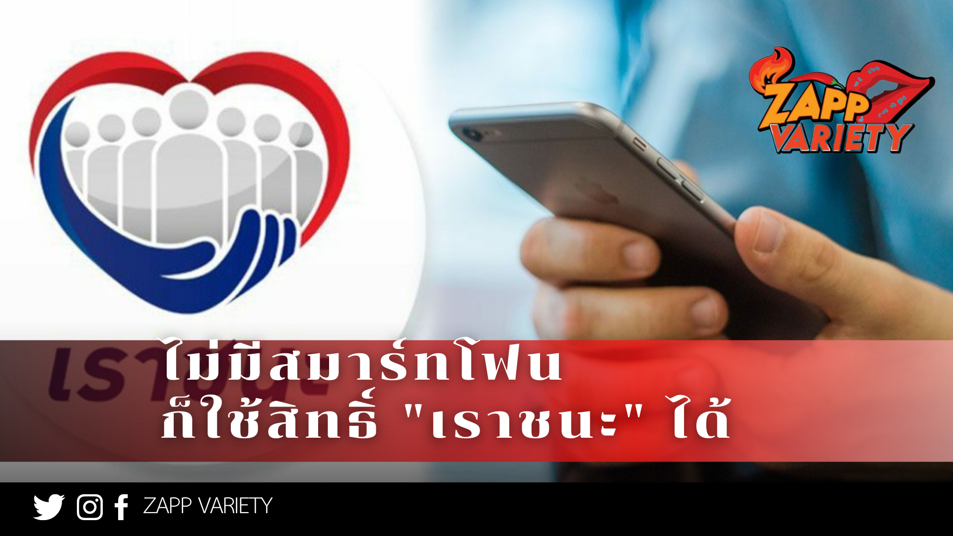 ไม่มีสมาร์ทโฟน ก็ใช้สิทธิ์ "เราชนะ" ได้