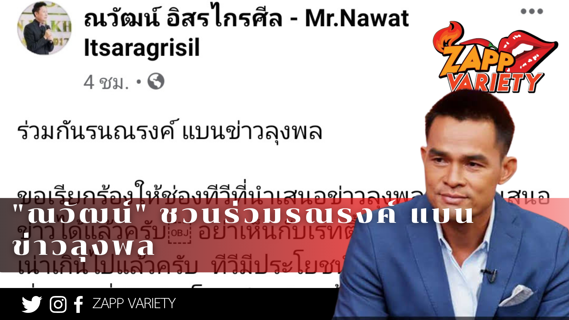 "ณวัฒน์" ชวนร่วมกันรณรงค์ แบนข่าวลุงพล