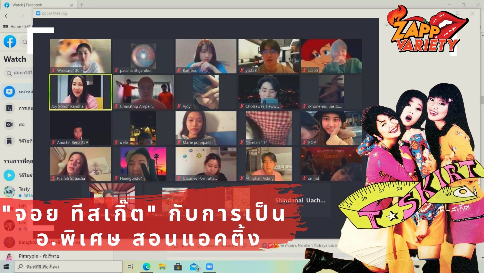 “จอย ทีสเกิ๊ต”กับการเป็น อ.พิเศษสอนแอคนติ่ง