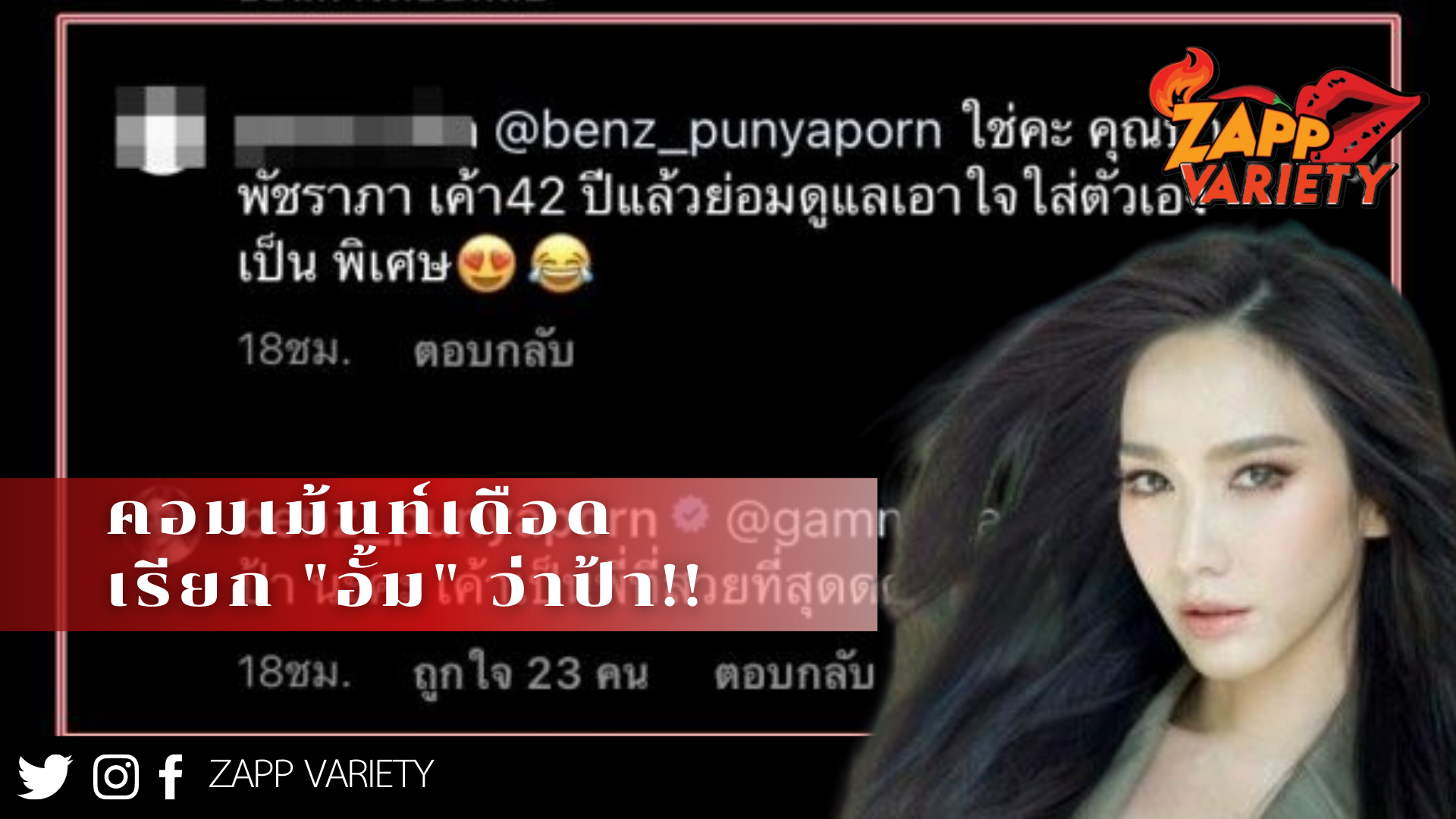 คอมเม้นท์เดือด!! เรียก "อั้ม พัชราภา" ว่าป้า ...