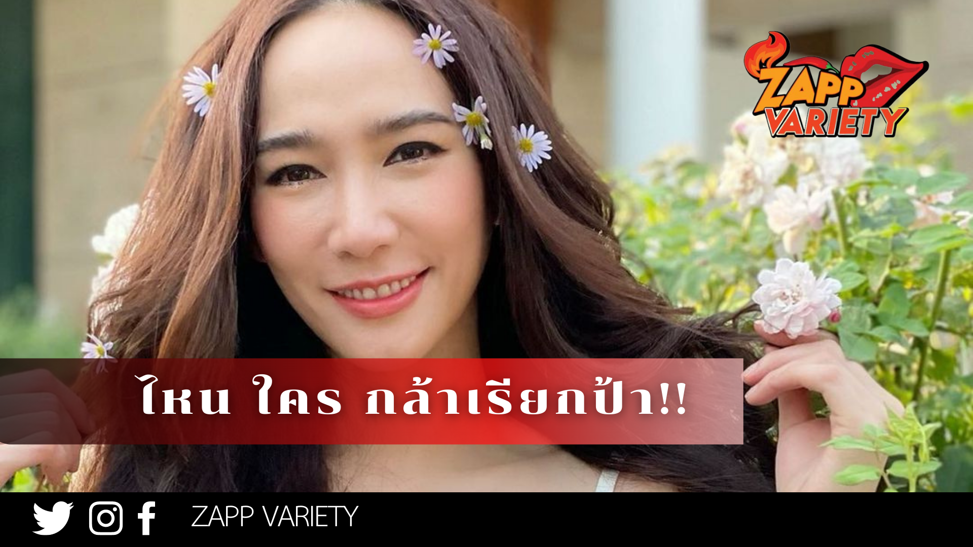 ไหน? ใครกล้าเรียก "อั้ม พัชราภา" ว่าป้า? 