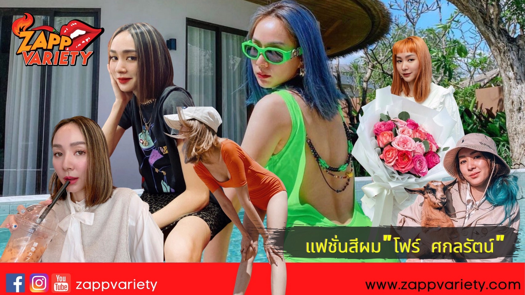 แฟชั่นสีผม “โฟร์ ศกลรัตน์”