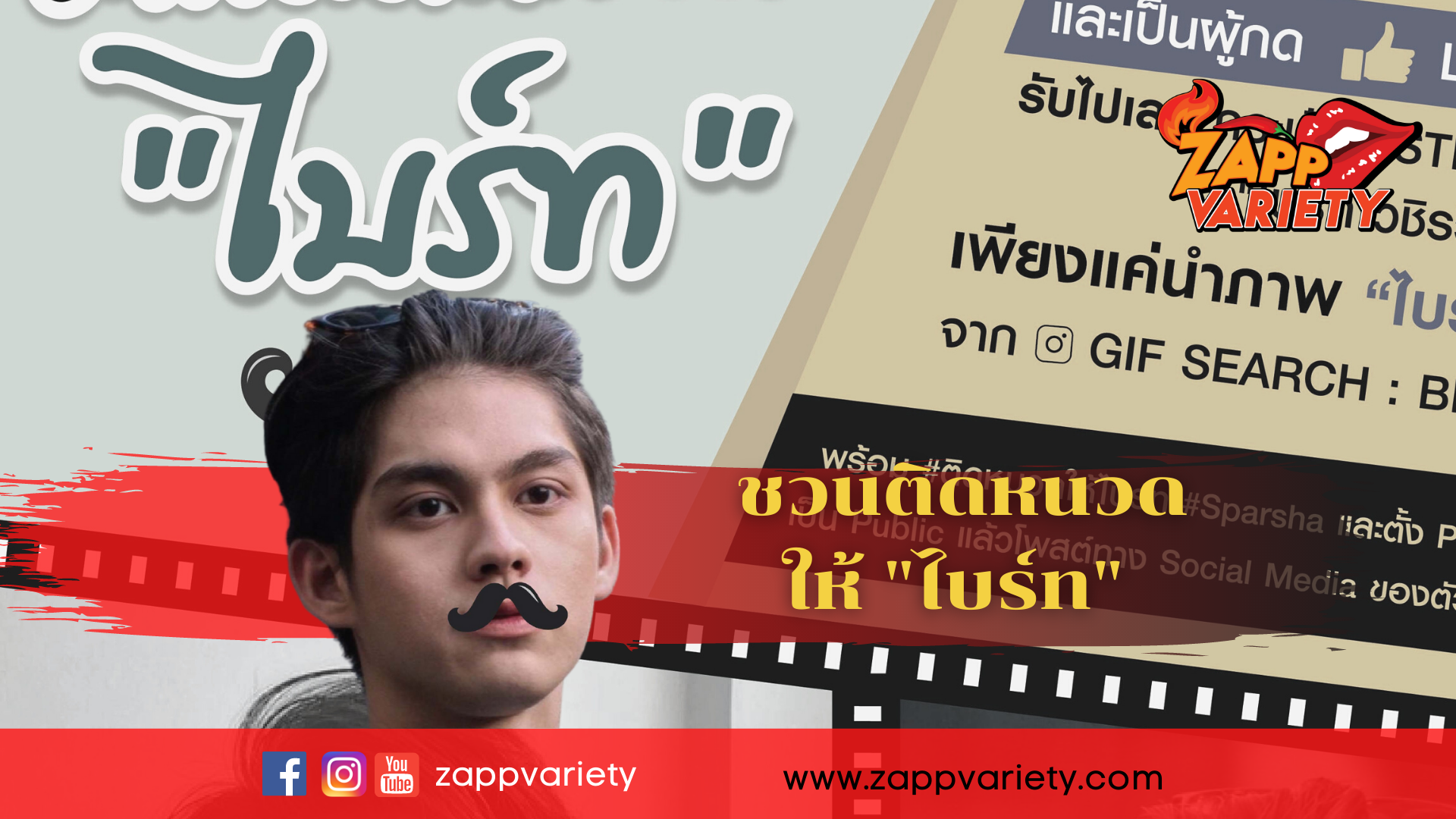 “สปาชา” ชวนแฟนคลับ “ไบร์ท วชิรวิชญ์” มาติดหนวดให้ไบร์ท ลุ้นชิงกระเป๋าพร้อมลายเซ็นสุดฟิน