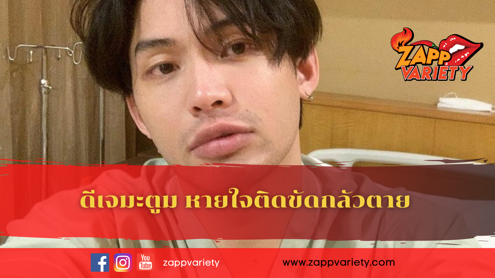 ดีเจมะตูม มีไข้สูง 40 องศาฯ หายใจลำบากติดขัด – กลัวตาย!!