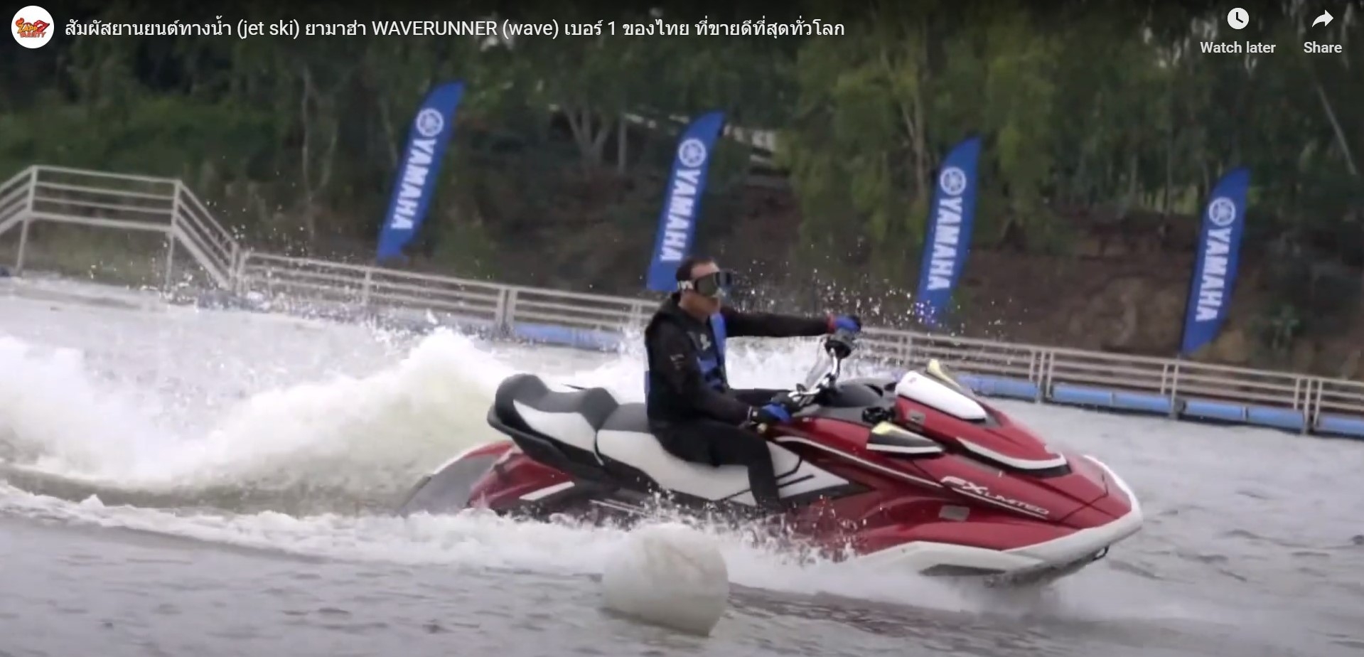 สัมผัสยานยนต์ทางน้ำ (jet ski) 