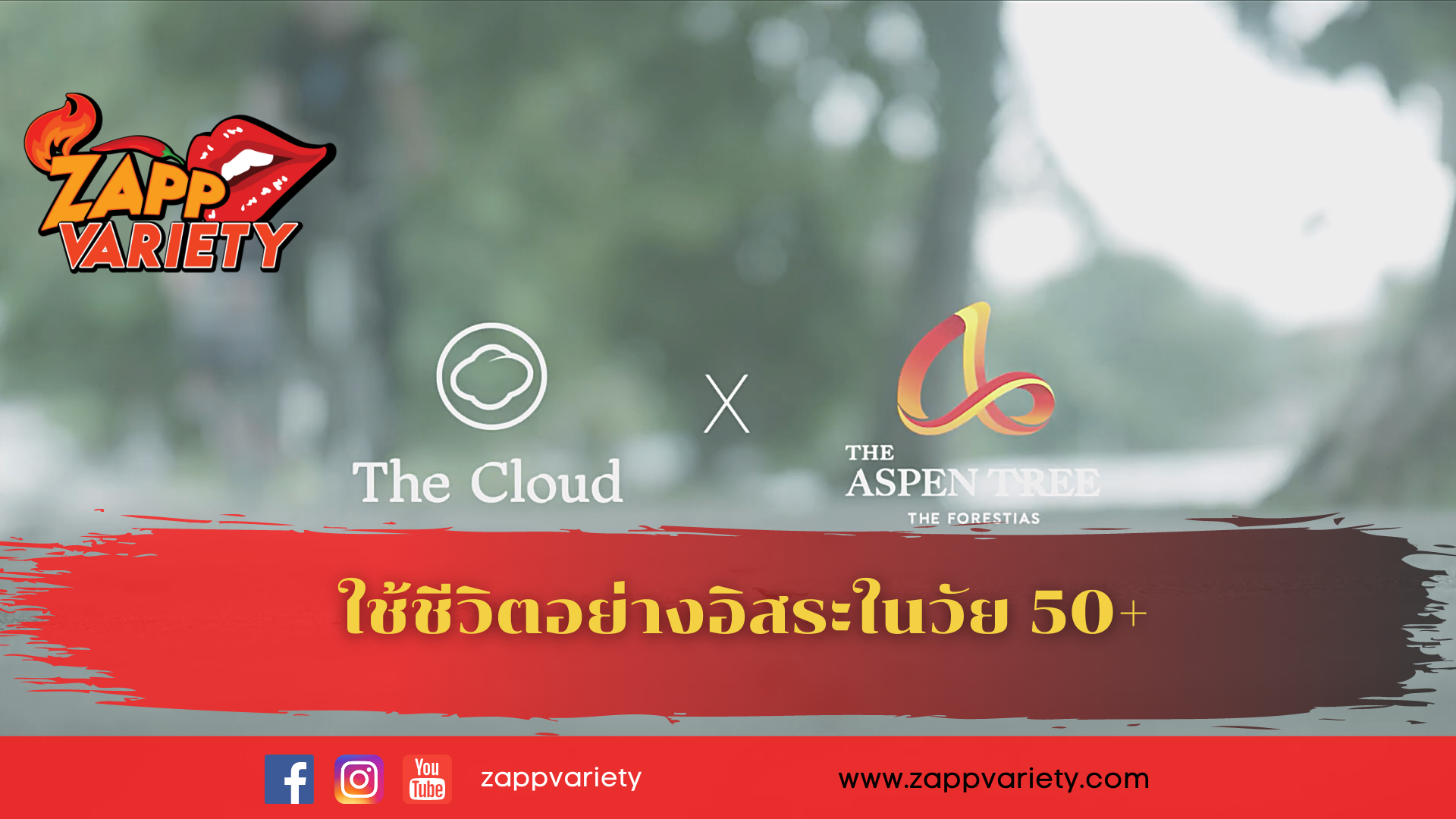 ดิ แอสเพน ทรี ส่งผ่านแนวคิดใช้ชีวิตอย่างอิสระของวัย 50+  ด้วยเรื่องราวและแพชชั่นจาก 6 บุคคลต้นแบบ 