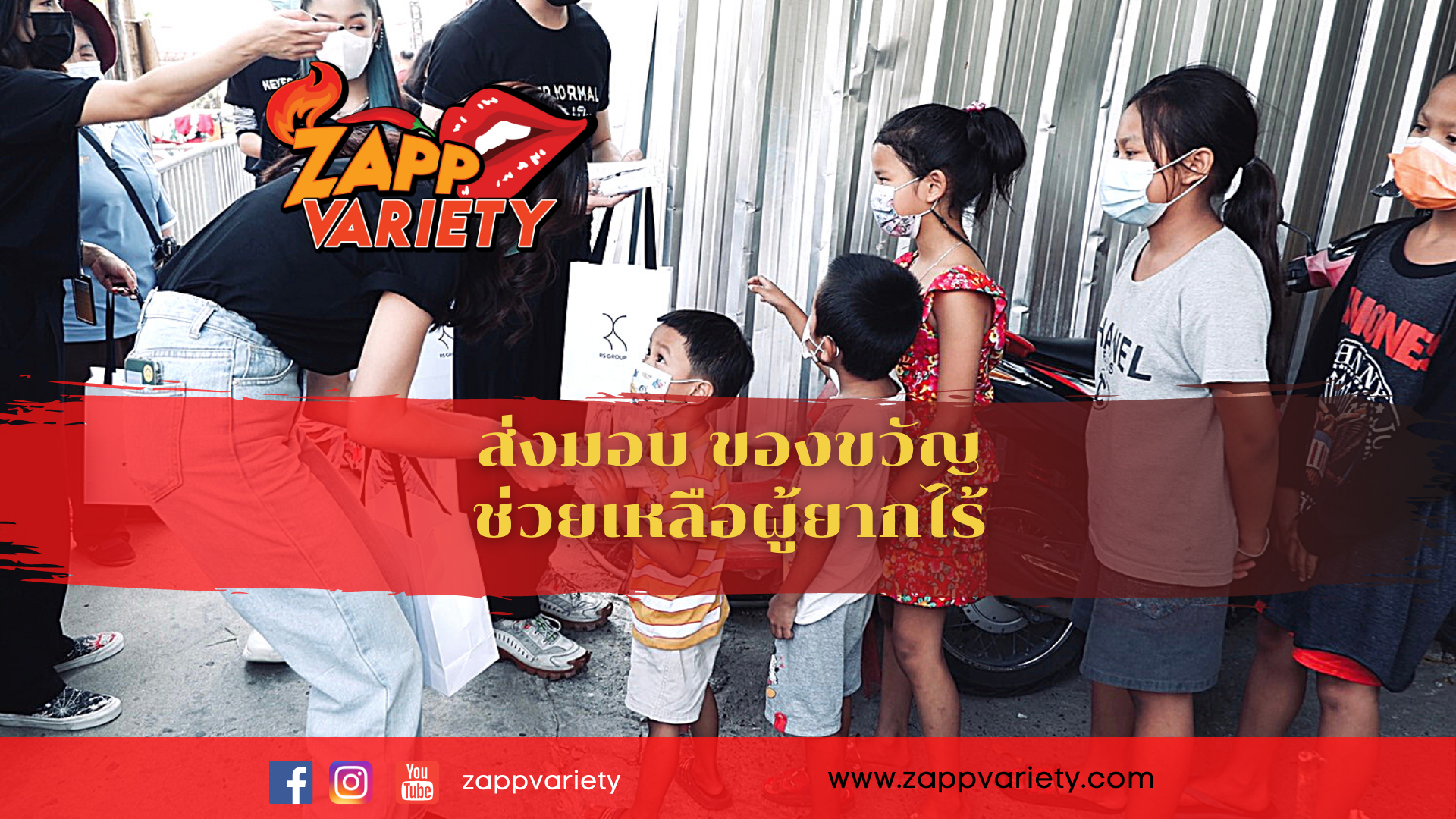 RS GROUP ร่วมกับ มูลนิธิบ้านนกขมิ้น จัดโครงการส่งมอบของขวัญ เจลล้างมือ แก่ผู้ยากไร้