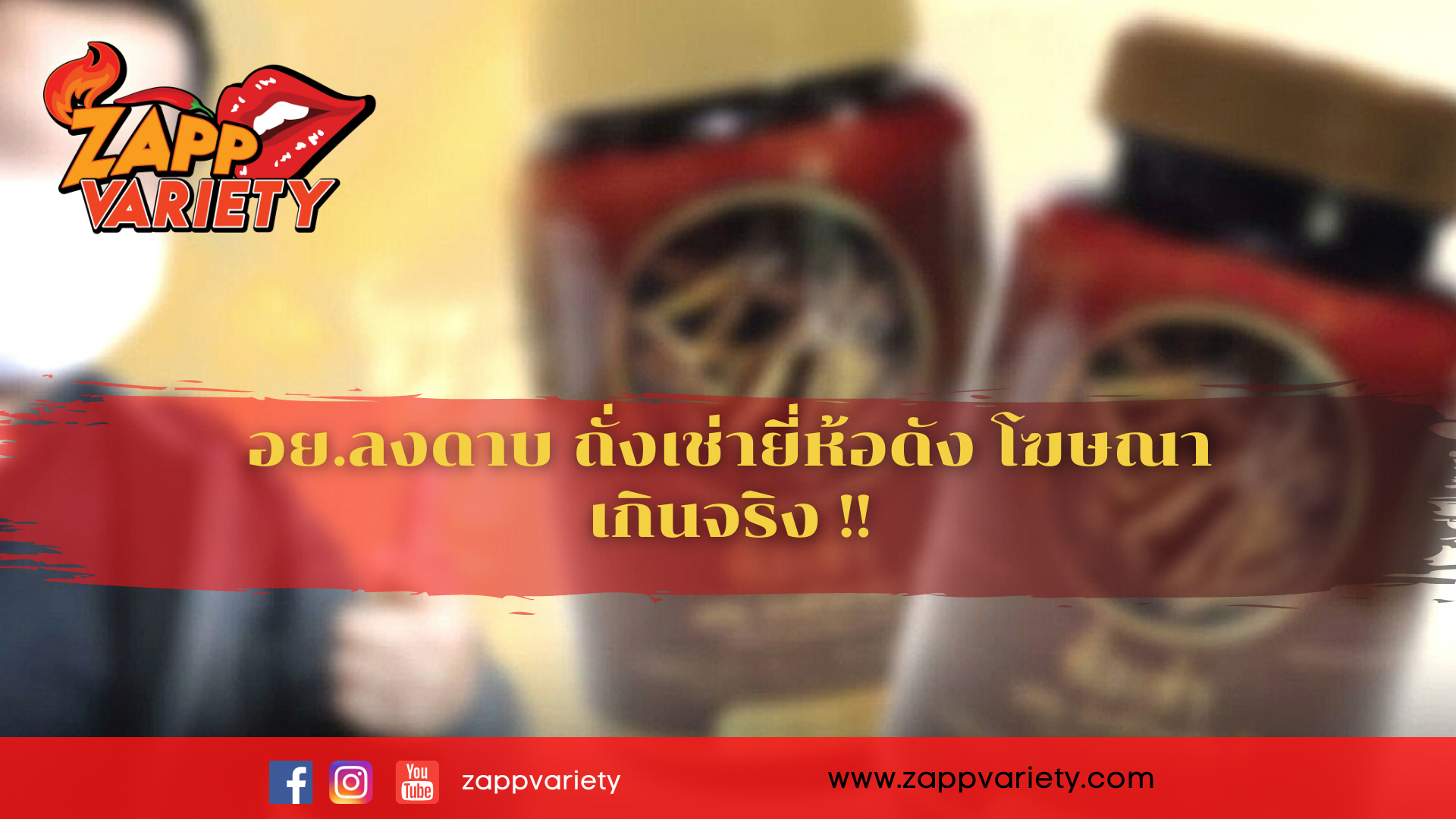 อย.ลงดาบ ถั่งเช่ายี่ห้อดัง โฆษณาเกินจริง ปรับช่องละ 5 แสน!