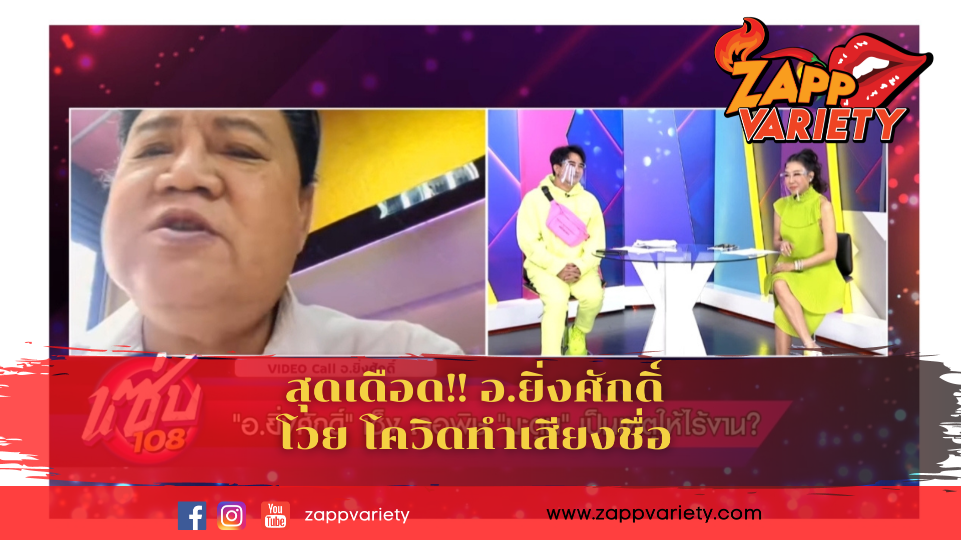 “สุดเดือด อ.ยิ่งศักดิ์ โวยถูกพิษปาร์ตี้โควิด ทำเสียงชื่อเสียง!!