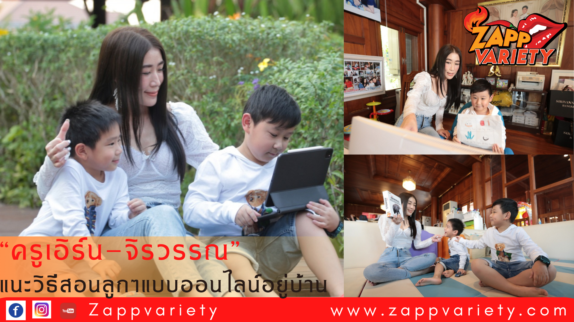‘ครูเอิร์น-จิรวรรณ’ สวมบทคุณแม่ลูกสอง  แนะวิธีสอนลูกๆ แบบออนไลน์อยู่ที่บ้าน