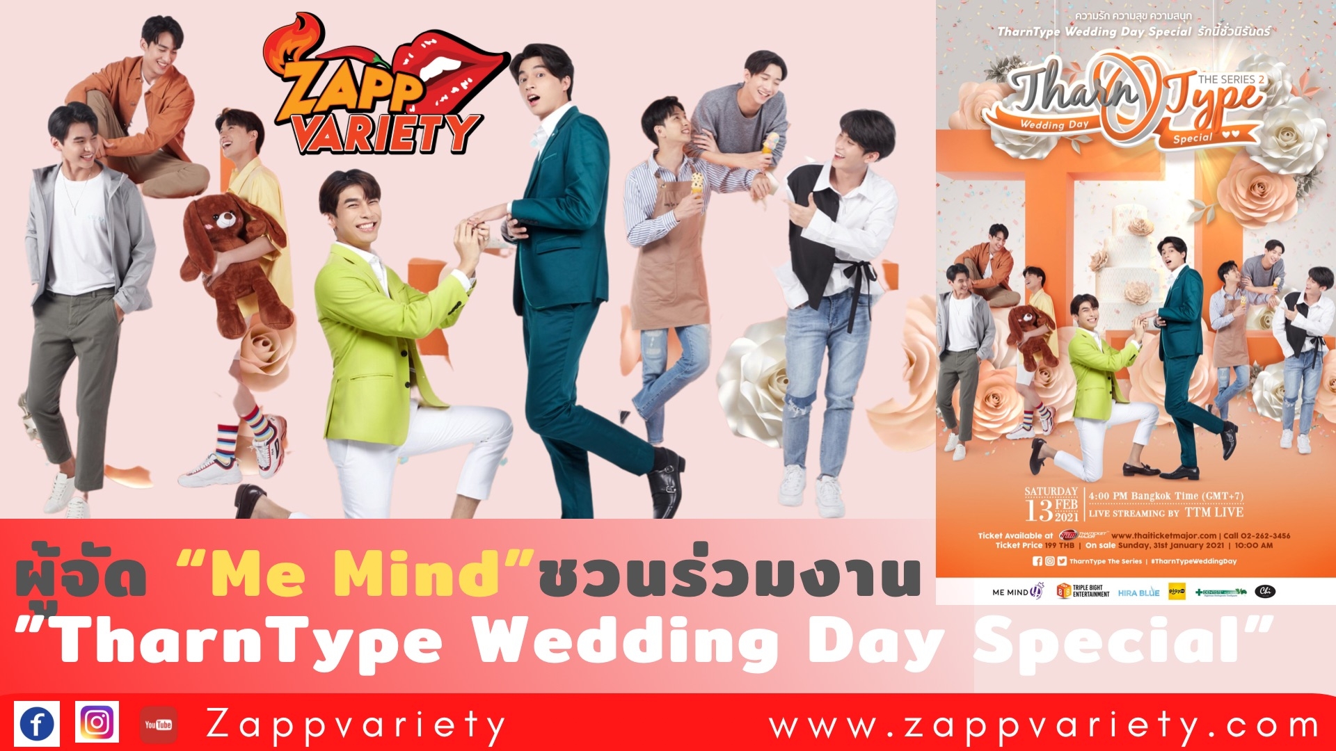 ผู้จัด “Me Mind” ขอชวนแฟนทั่วโลกร่วมงาน “TharnType Wedding Day Special”