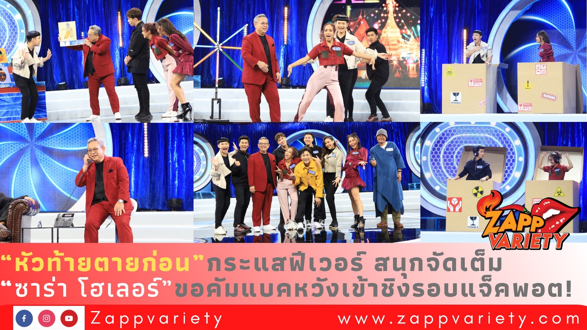 หัวท้ายตายก่อน กระแสฟีเวอร์ สนุกจัดเต็ม ซาร่า โฮเลอร์ ขอคัมแบคหวังเข้าชิงรอบแจ็คพอต!
