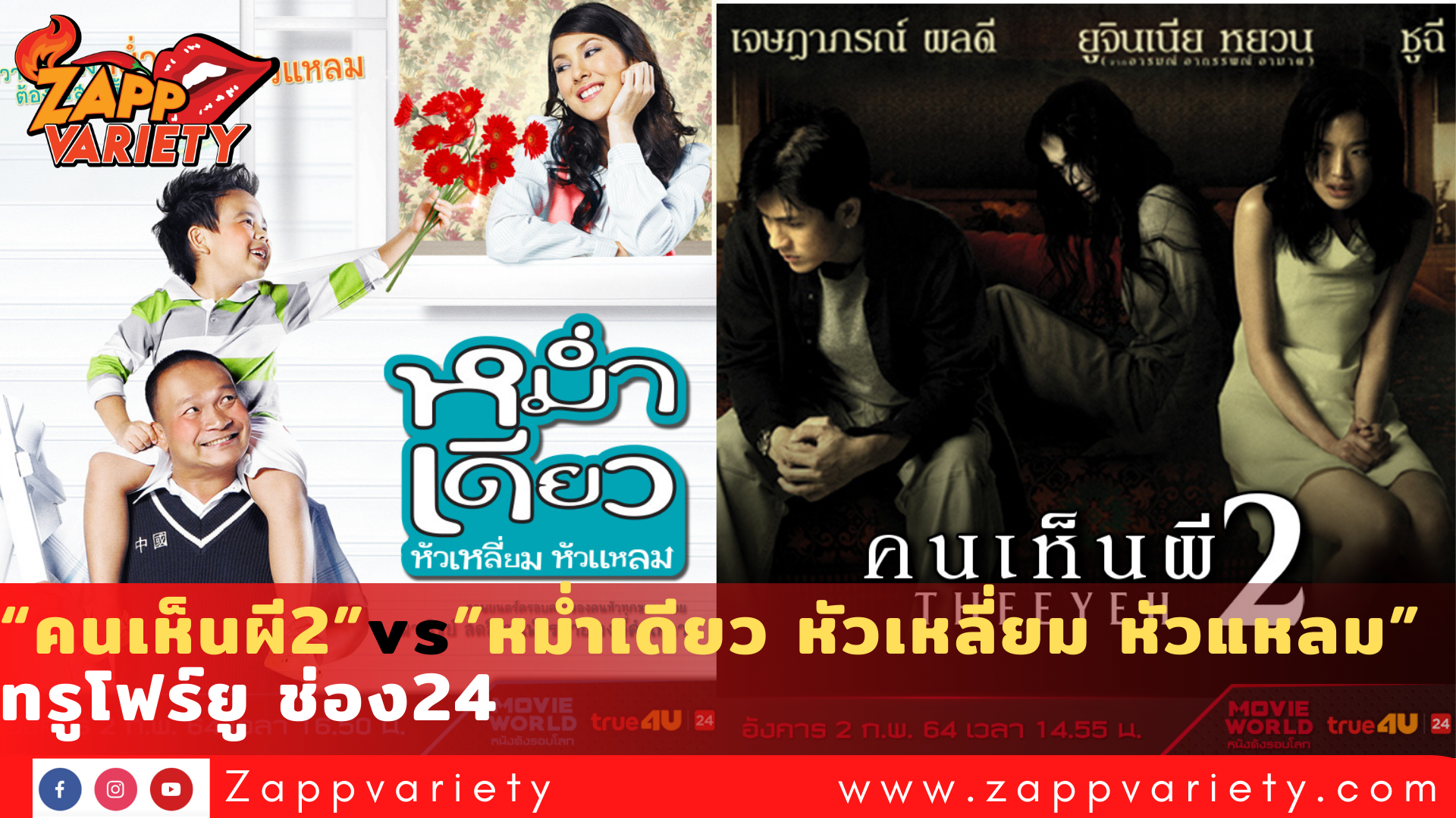 ทรูโฟร์ยู ช่อง 24 ส่งภาพยนตร์ “คนเห็นผี 2” ปะทะ “หม่ำเดียว หัวเหลี่ยม หัวแหลม” ลงจอ 2 กุมภาพันธ์นี้!