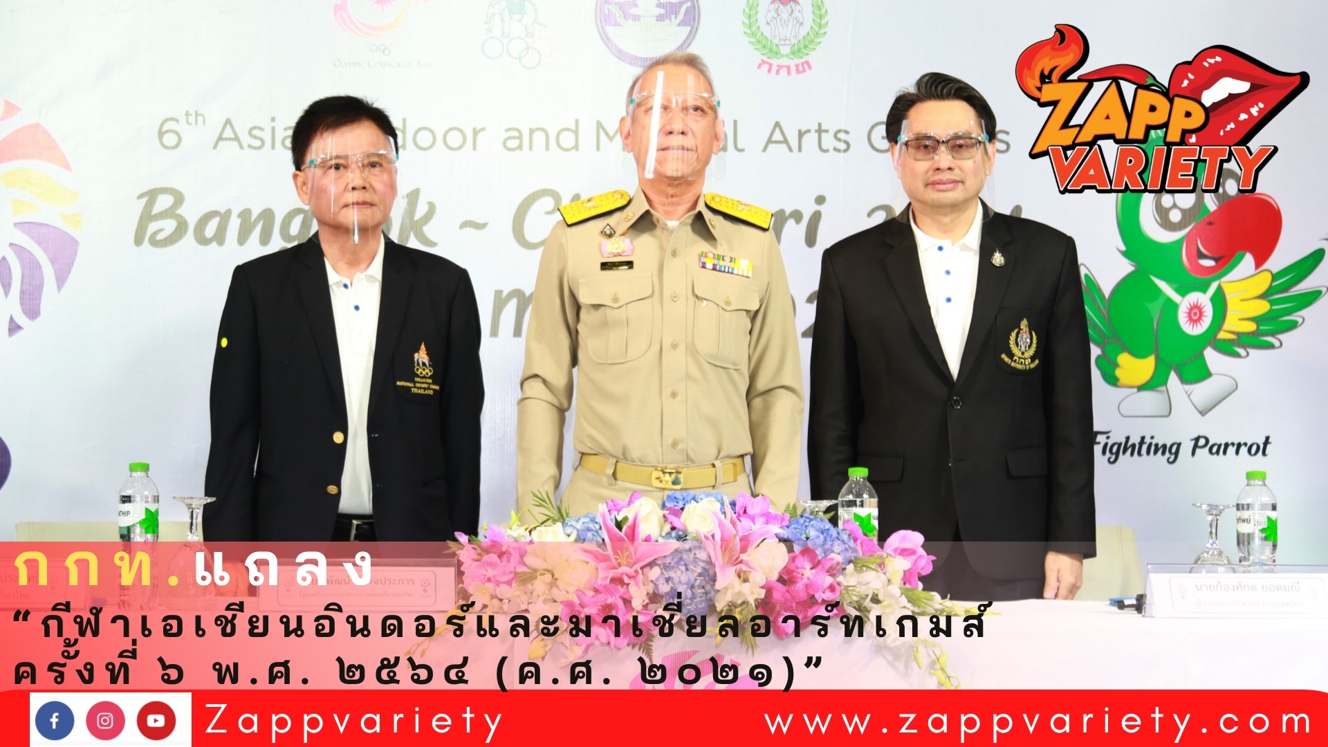 กกท. แถลงความคืบหน้า “กีฬาเอเชียนอินดอร์และมาเชี่ยลอาร์ทเกมส์ ครั้งที่ ๖ พ.ศ. ๒๕๖๔ (ค.ศ. ๒๐๒๑)”  
