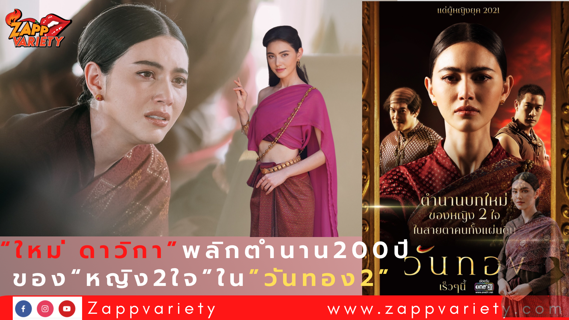 “ช่องวัน31”  เตรียมพลิกตำนาน  200 ปี  ของ  “หญิง 2 ใจ”       ส่ง  “ใหม่-ดาวิกา”  ถ่ายทอดมุมมองใหม่  ใน  “วันทอง”  2021