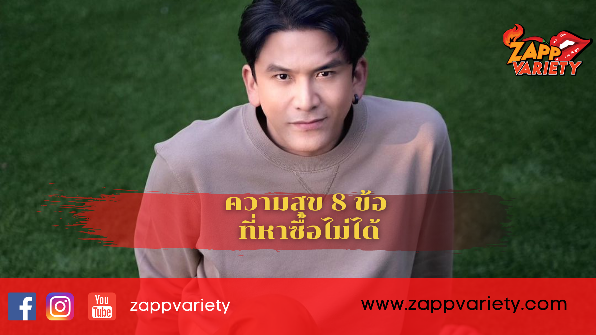 ความสุข 8 ข้อ ที่หาซื้อไม่ได้ ในแบบของ "ป๋อ ณัฐวุฒิ"
