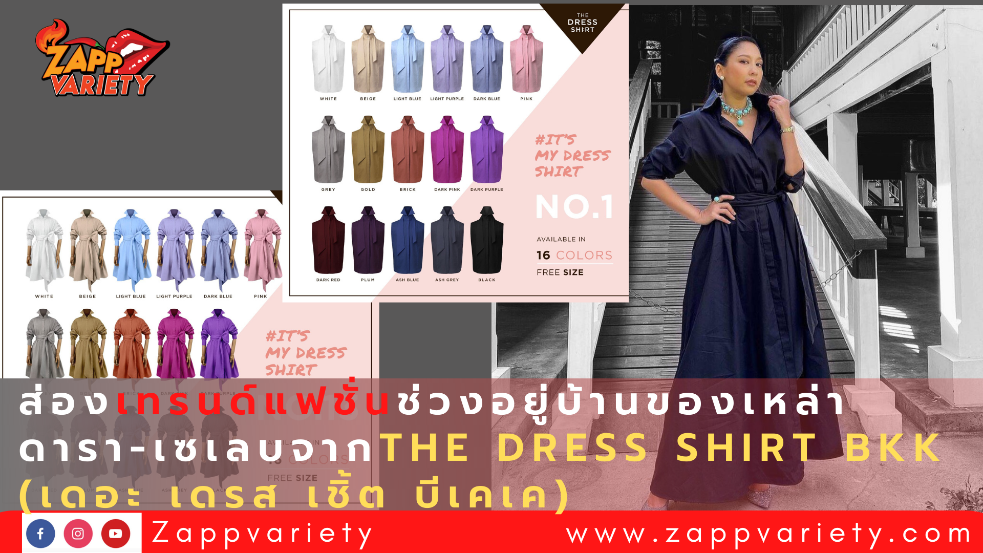 ส่อง!! เทรนด์แฟชั่นช่วงอยู่บ้านของเหล่าดารา-เซเลบ