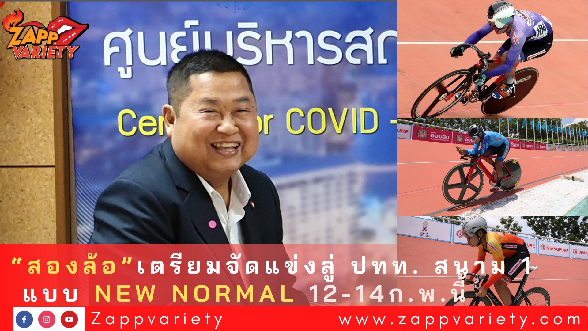 “สองล้อ” คลอดโปรแกรมแข่งลู่ ปทท. สนาม 1  12-14 ก.พ. นี้ จัดแบบ New Normal (ไม่มีคนดู)  เตรียม “Big Cleaning” ล้างสนามเวลโลโดรม