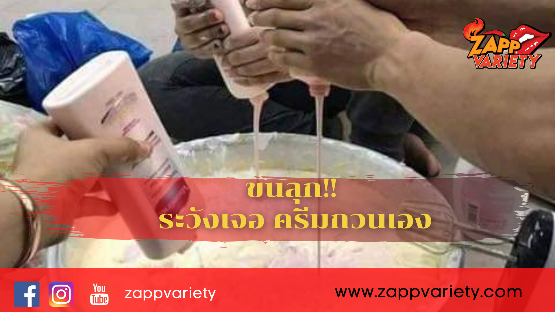 เตือนภัยสาวๆ! พบแก๊งผสมโลชั่นหลากยี่ห้อ แบ่งใส่กระปุกขาย 