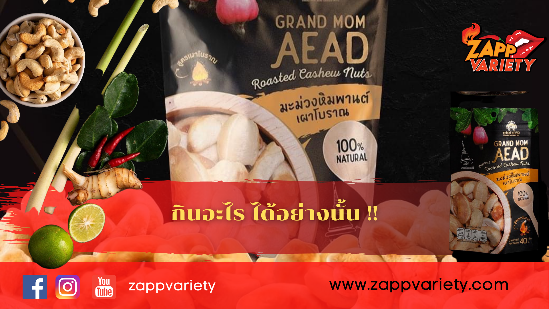 “เม็ดมะม่วงหิมพานต์” ประโยชน์ที่ควรทาน เลือกของแม่เฒ่าเอียดยิ่งดีใส่ใจทุกเม็ดเด็ดแบบต้นตำหรับ 