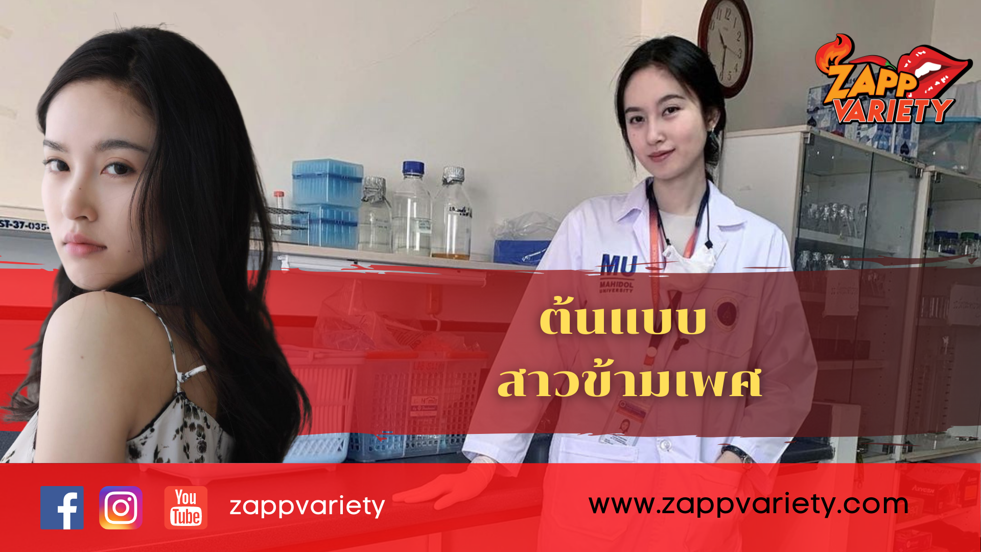 ต้นแบบสาวข้ามเพศ "ปอย ตรีชฎา" ที่รุ่นน้องควรเอาอย่าง