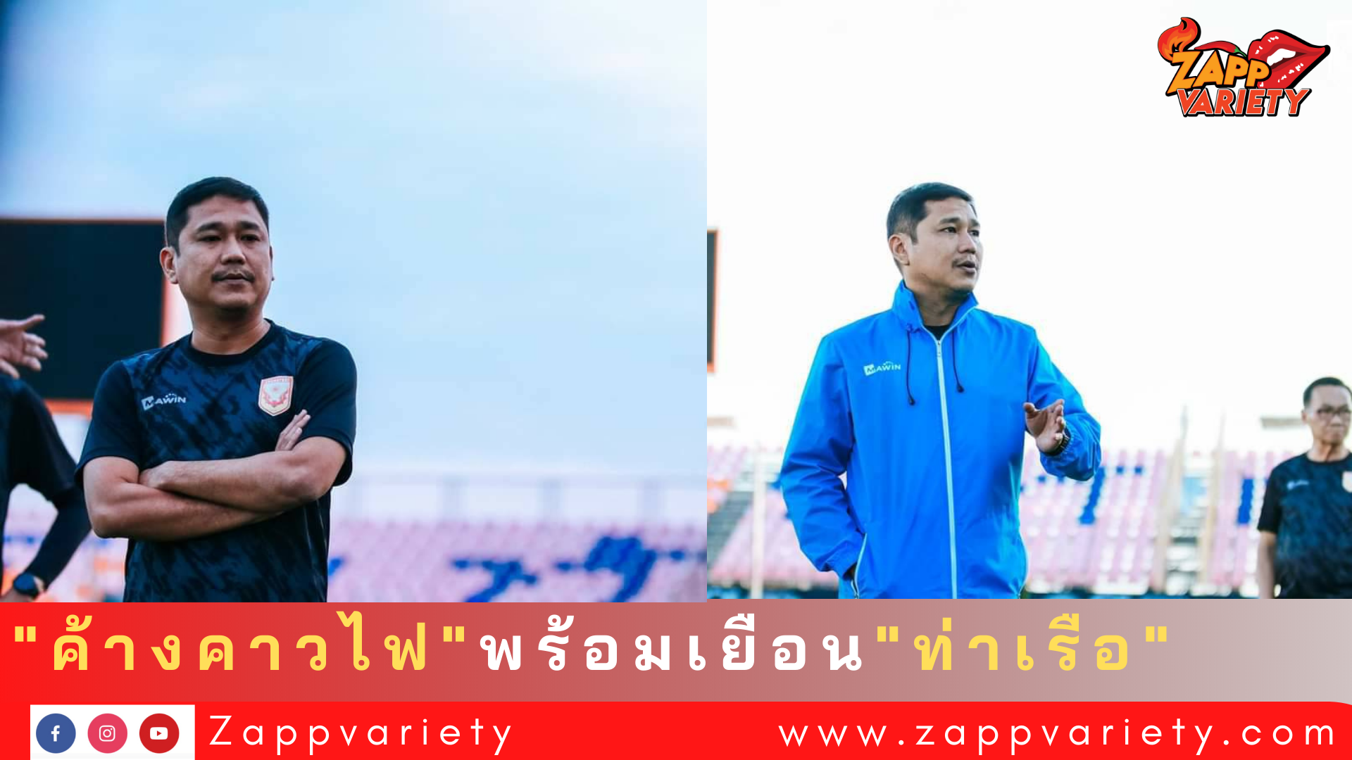 ได้แต้มแน่!!”โค้ชอั๋น”ยัน”ค้างคาวไฟ”ฟิตเปี๊ยะ พร้อมบุก”ท่าเรือ”เสาร์นี้