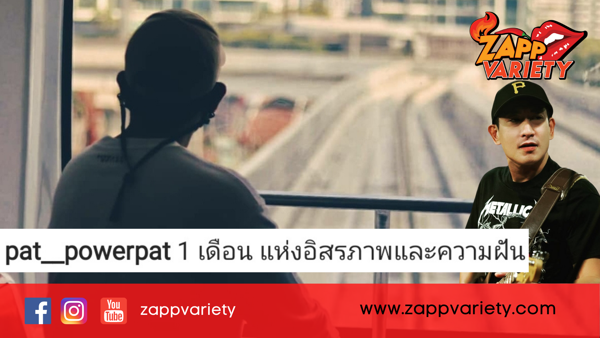 ครบรอบ 1 เดือน อิสรภาพของ "แพท พาเวอร์แพท"