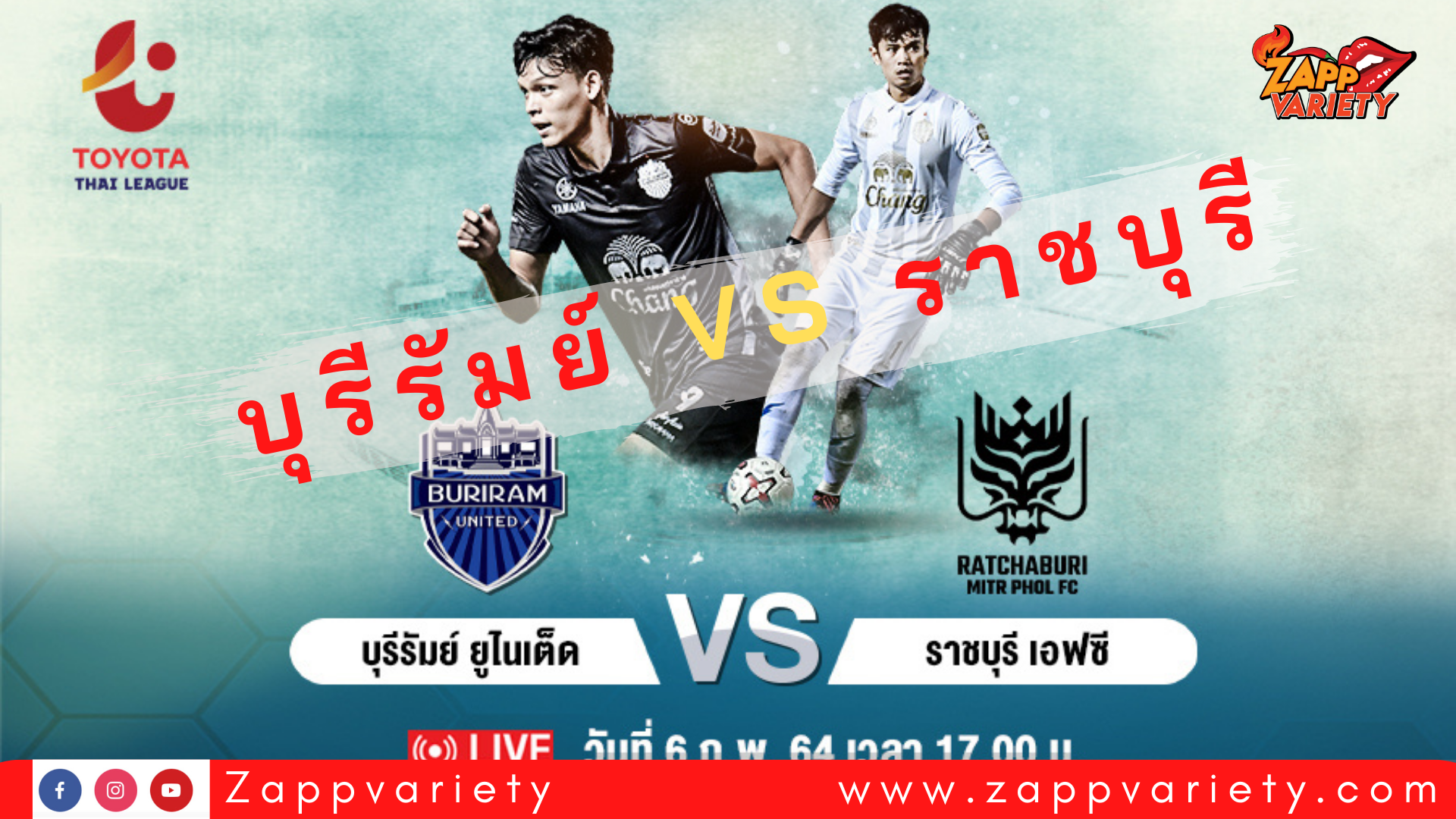 แฟนบอลห้ามพลาด 