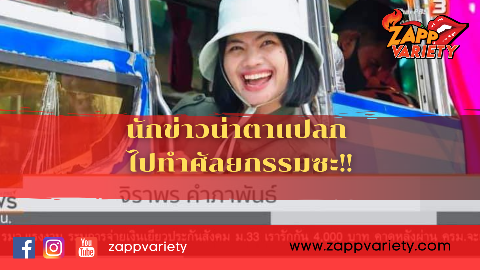 แห่ให้กำลังใจ นักข่าวถูกบูลลี่!! น่าแปลก ไปทำศัลยกรรมซะไป
