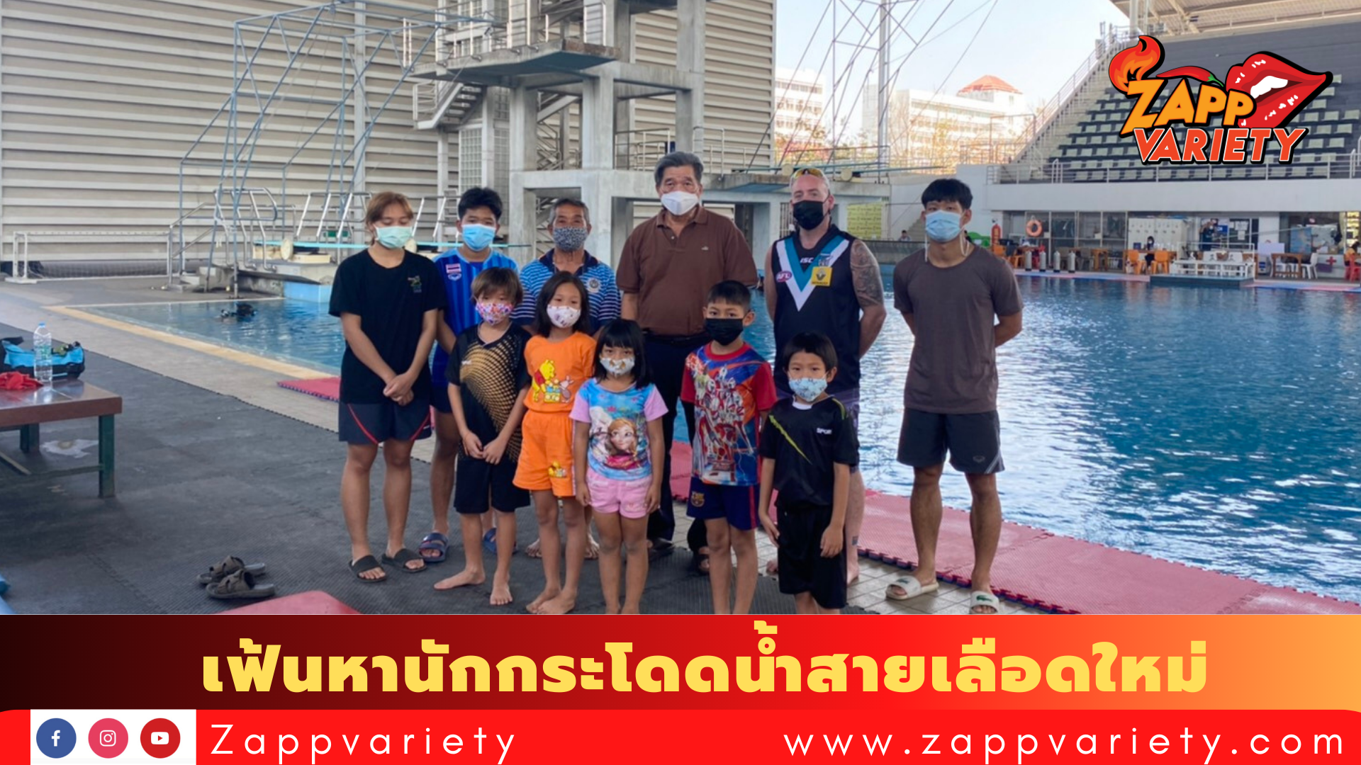 ส.ว่ายน้ำ เตรียมแผนเฟ้นหานักกีฬากระโดดน้ำสายเลือดใหม่ หลังประสบปัญหาขาดแคลนนักกีฬา