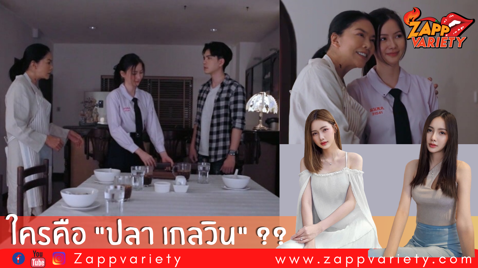 สงสัยกันทั้งโซเชียล !!! ปลา-เกลวิน  ปริศนาสำคัญใน The Secret เกมรัก เกมลับ คือใคร ????
