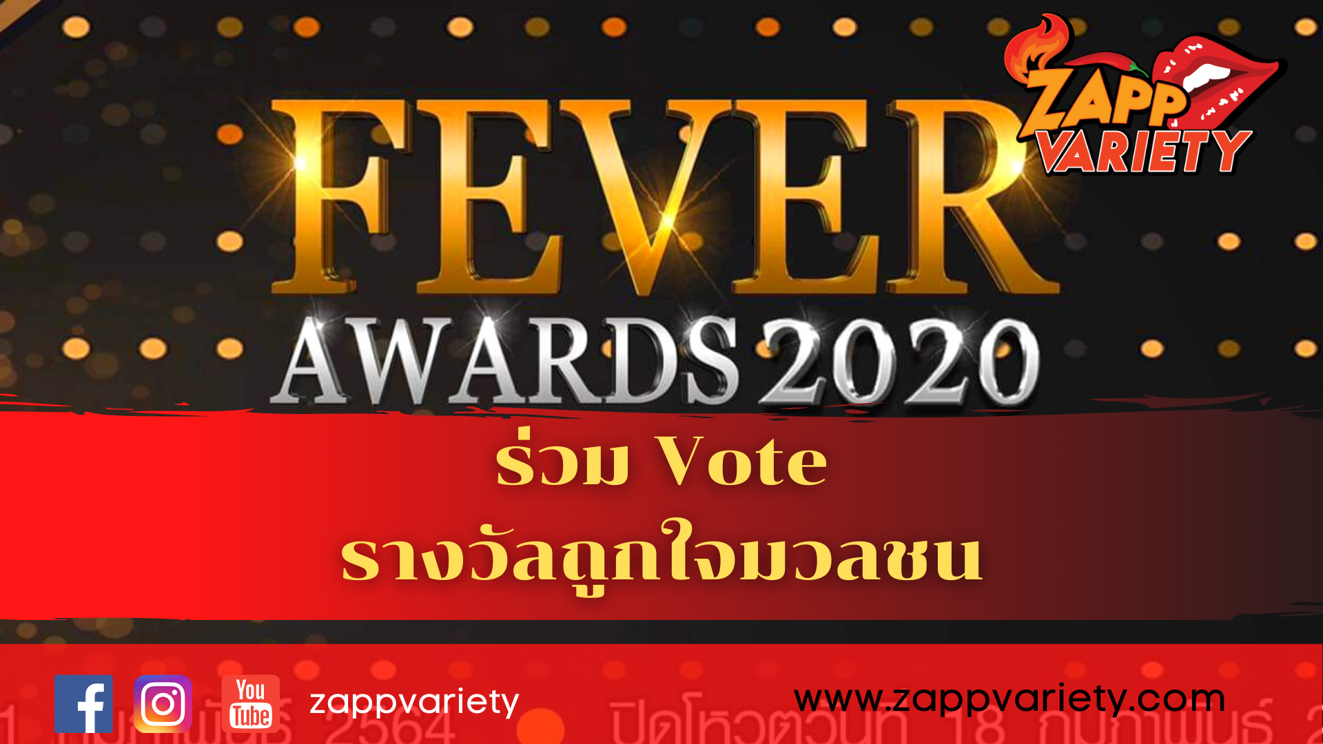 “Fever Awards” จัดใหญ่ ร่วมโหวตสุดปัง “ถูกใจมวลชนปี2020” วันนี้ถึง 18 กุมภาพันธ์นี้