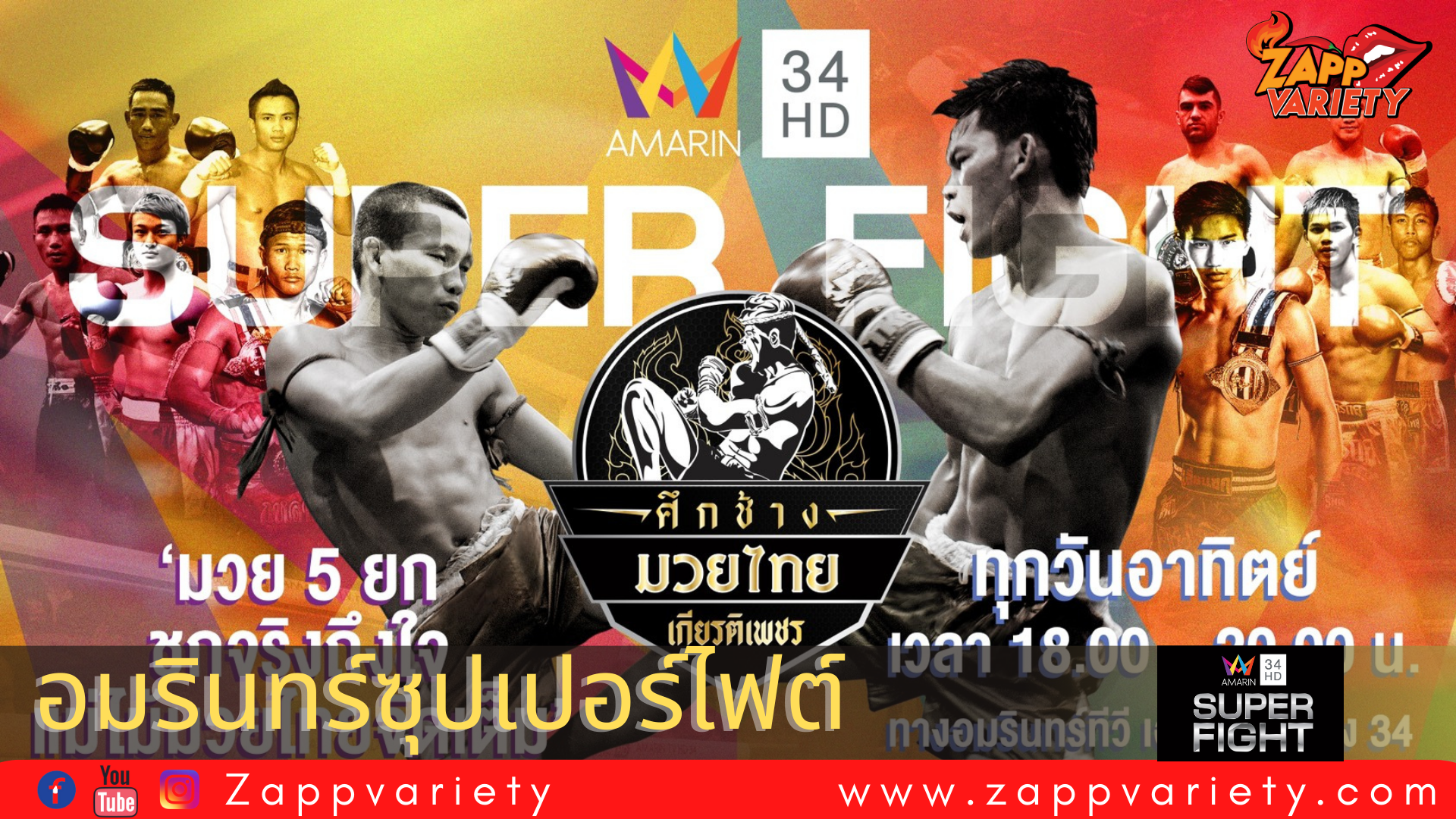 อมรินทร์ซุปเปอร์ไฟต์