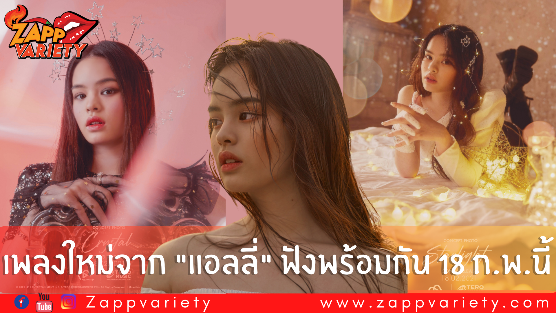  “แอลลี่” พร้อมส่งซิงเกิ้ล “ดาว” ฟังพร้อมกันทั่วประเทศ 18 กุมภาพันธ์นี้ 