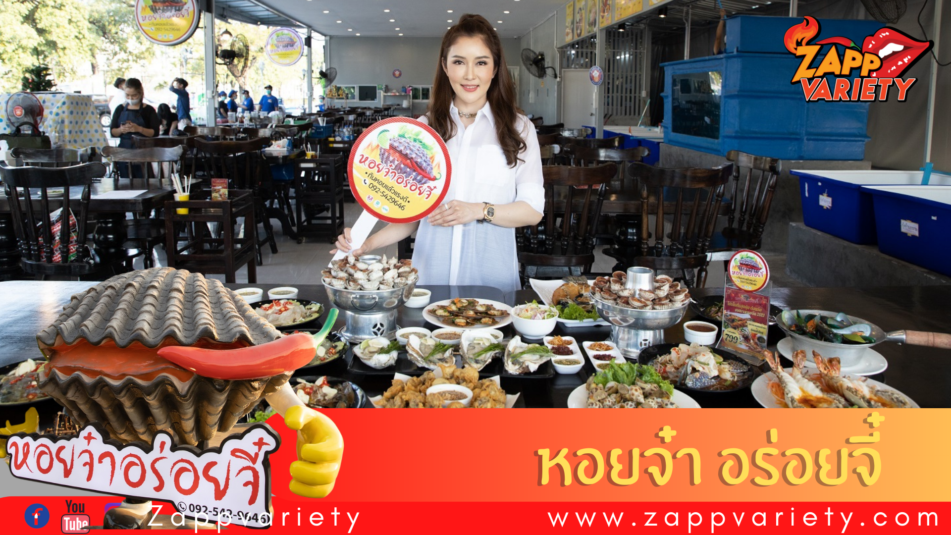 “ตุ๊กตา-ทิพวรรณ” ท้าพิสูจน์ความฉ่ำ หอยใหญ่ ซีฟู้ดสด “หอยจ๋า อร่อยจี๋”  