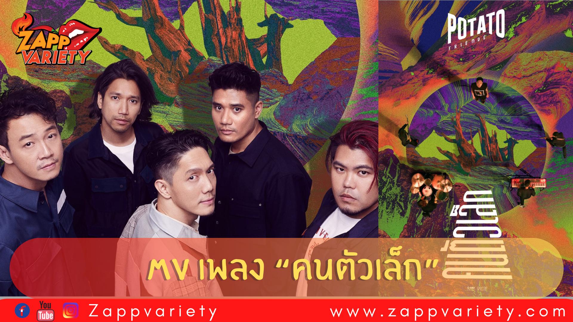“โปเตโต้” ชวนเดา ใครคือเหล่าคนดังที่มาแชร์โลกแห่งความสุขใน MV “คนตัวเล็ก” 