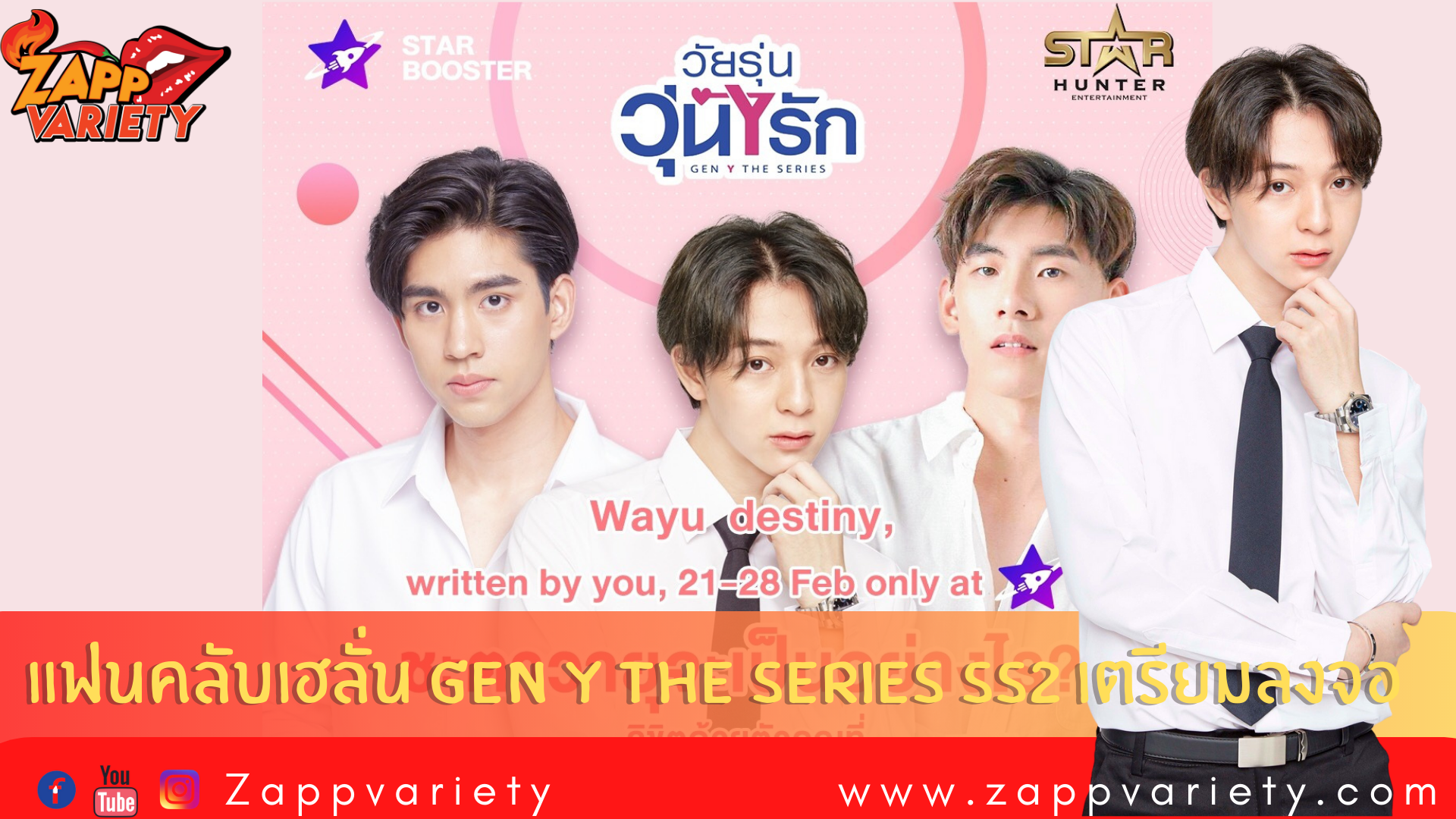 แฟนคลับเฮลั่น Gen Y The Series SS2 เตรียมลงจอ!!