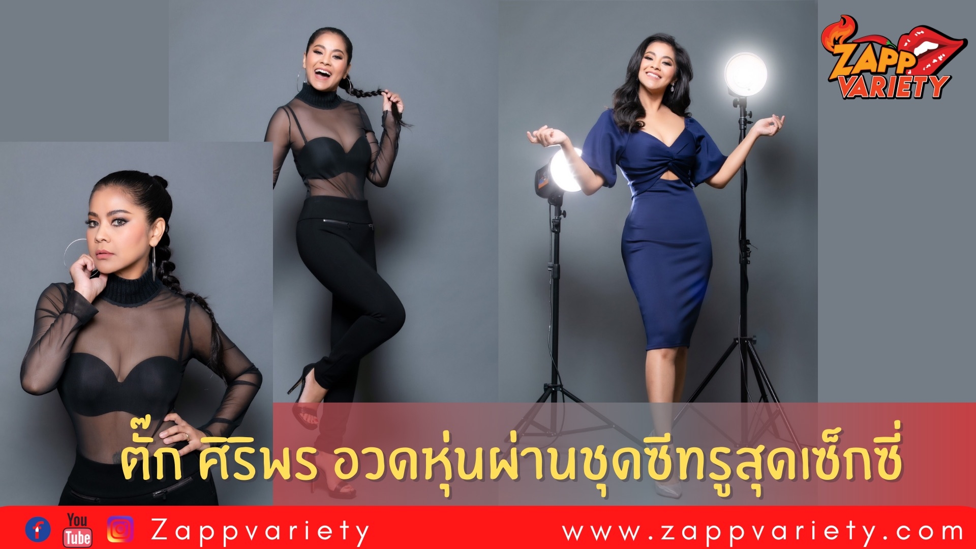 ตั๊ก ศิริพร อวดหุ่นงามผ่านชุดซีทรูสุดเซ็กซี่