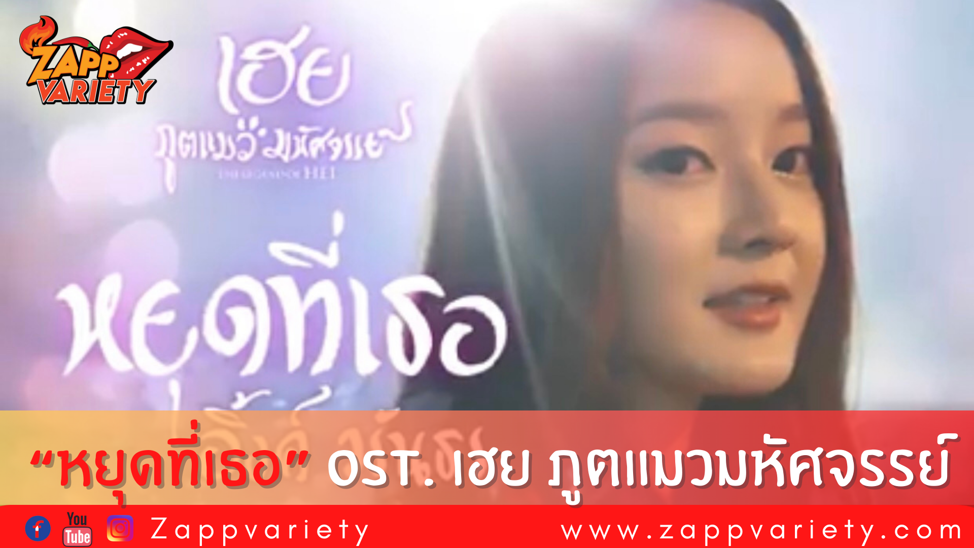 เพลง “หยุดที่เธอ” OST. เฮย ภูตแมวมหัศจรรย์ 