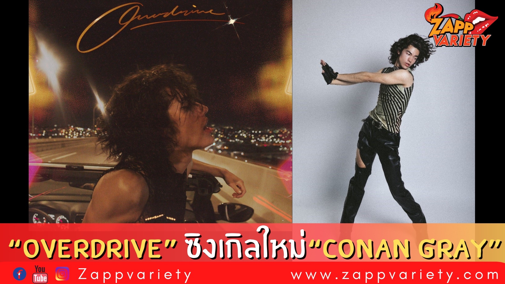 “Overdrive” ซิงเกิลใหม่ในปีนี้จาก “Conan Gray” ศิลปินหนุ่มหล่อลูกครึ่งญี่ปุ่น-ไอริช