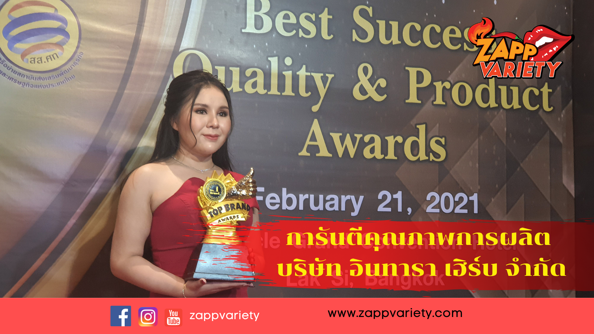 การันตีคุณภาพการผลิต บริษัท อินทารา เฮิร์บ จำกัด ด้วยรางวัล TOP BRAND AWARDS 2021