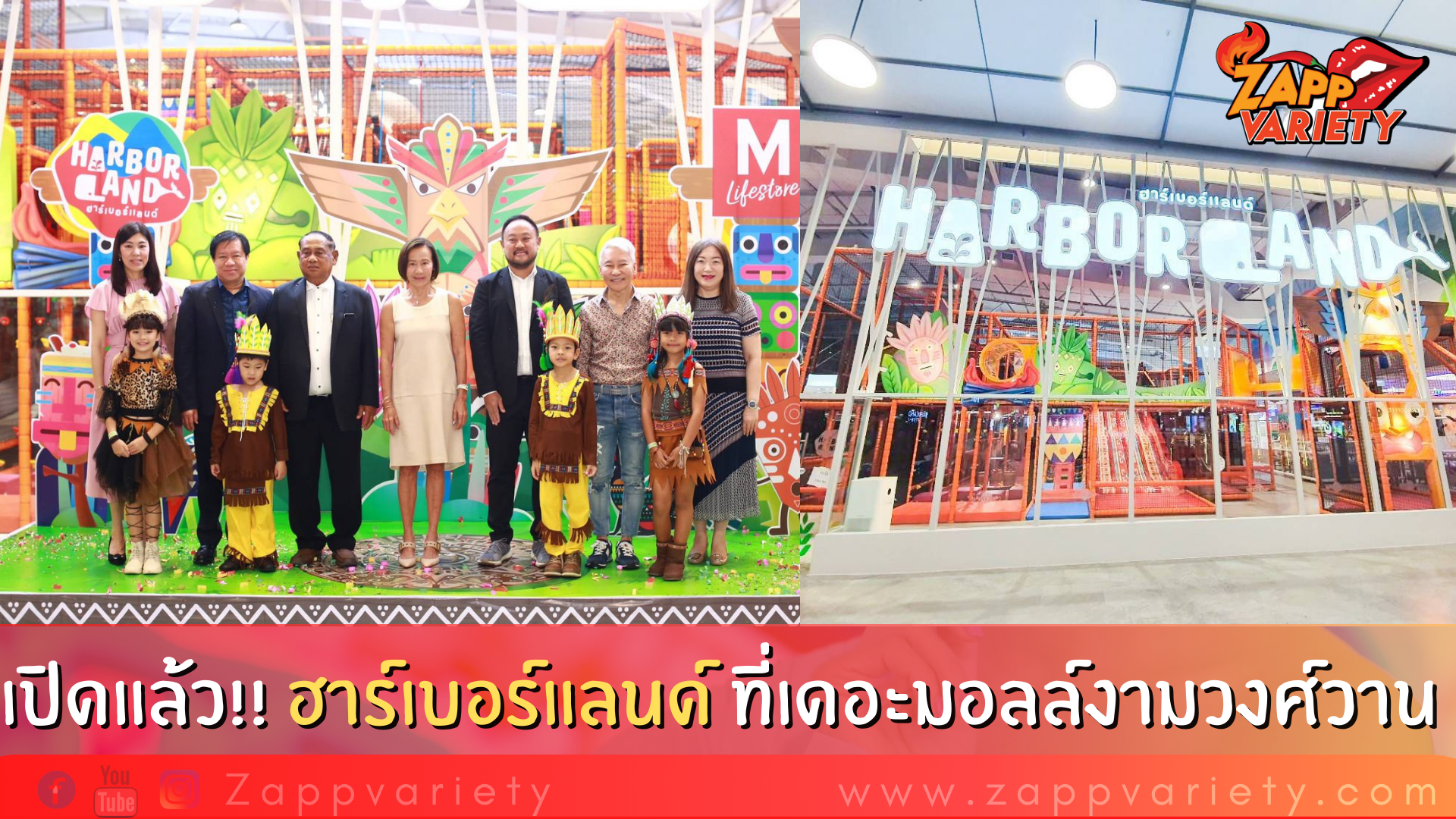 เปิดแล้ว!! ฮาร์เบอร์แลนด์ ที่เดอะมอลล์งามวงศ์วาน